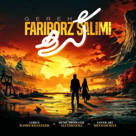 دانلود آهنگ فریبرز سلیمی گره دانلود آهنگ فریبرز سلیمی گره